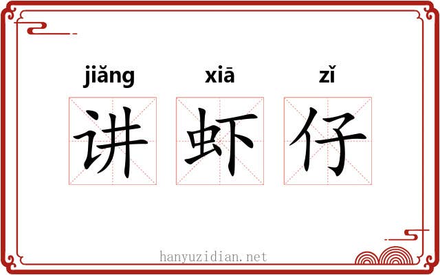 讲虾仔