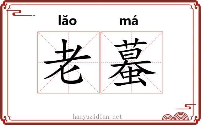 老蟇 老蟇