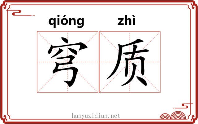 穹质