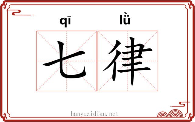 七律 七律