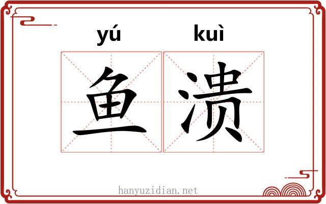鱼溃