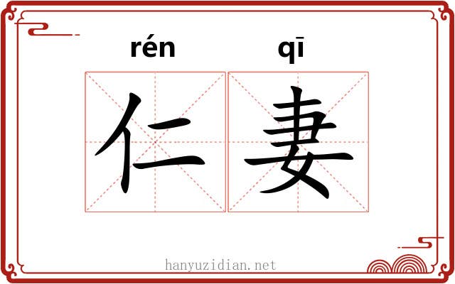 仁妻