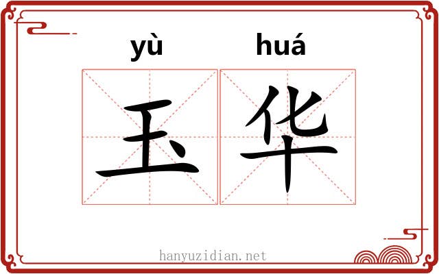 玉华 玉华