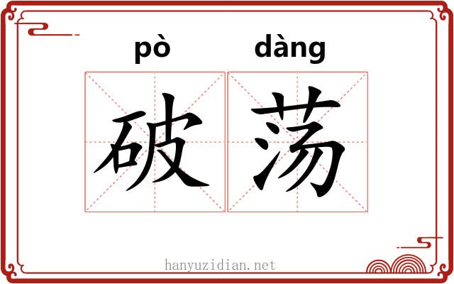 破荡
