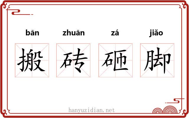 搬砖砸脚 搬砖砸脚