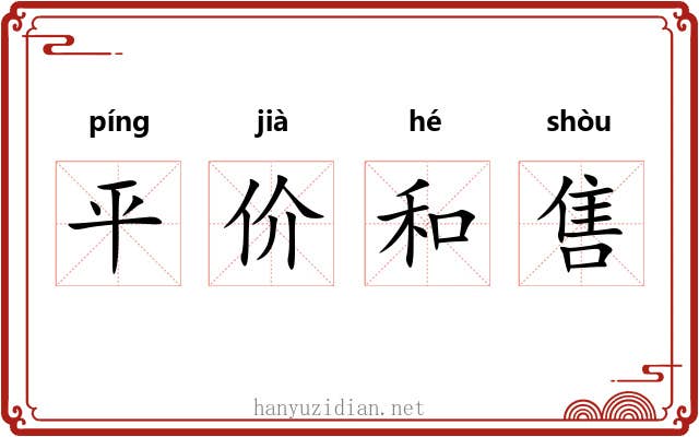 平价和售