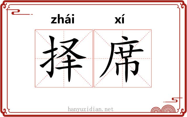 择席