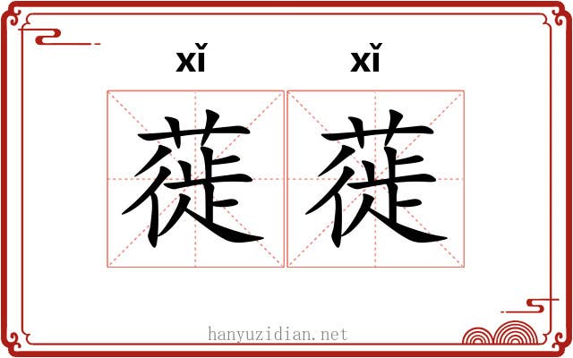 蓰蓰