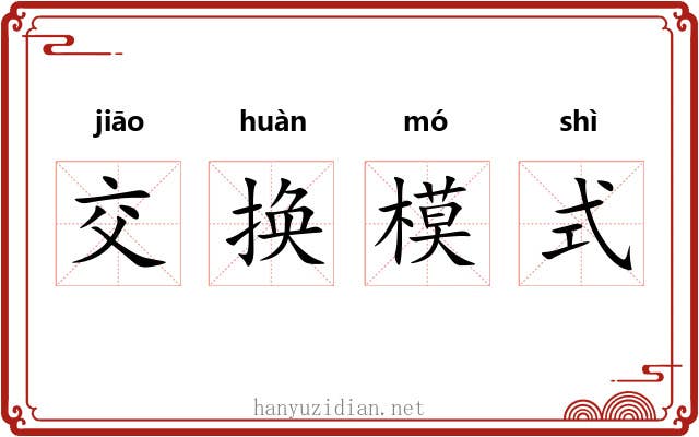 交换模式 交换模式