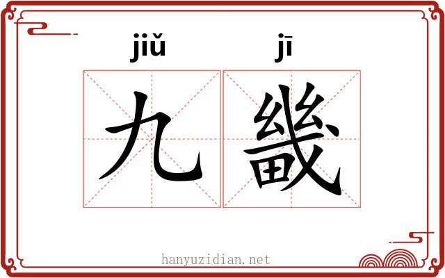 九畿