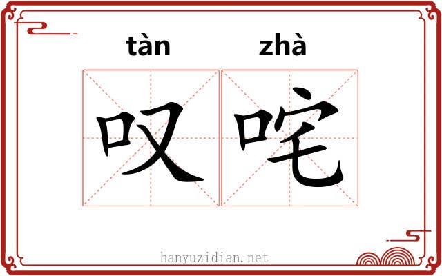 叹咤 叹咤