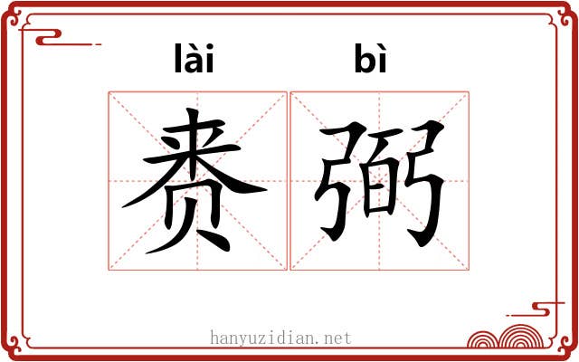 赉弼