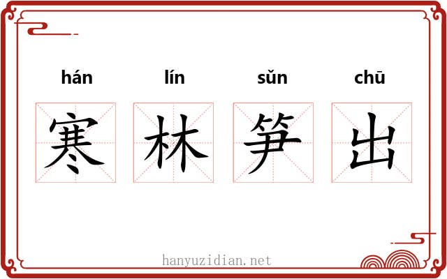寒林笋出