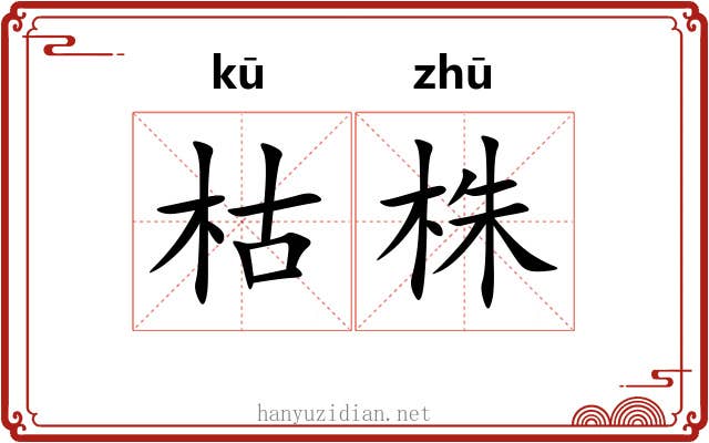 枯株