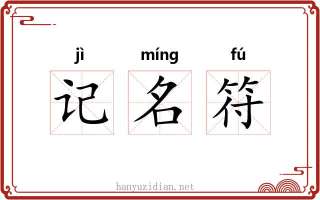 记名符 记名符