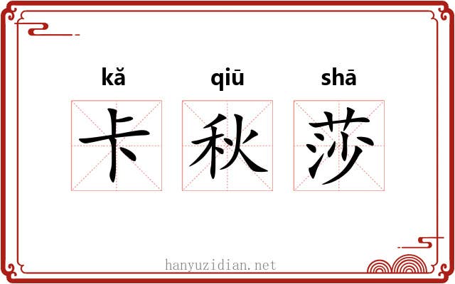 卡秋莎
