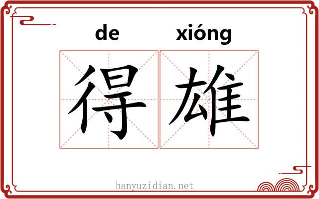 得雄