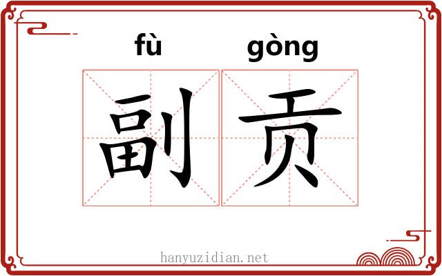 副贡