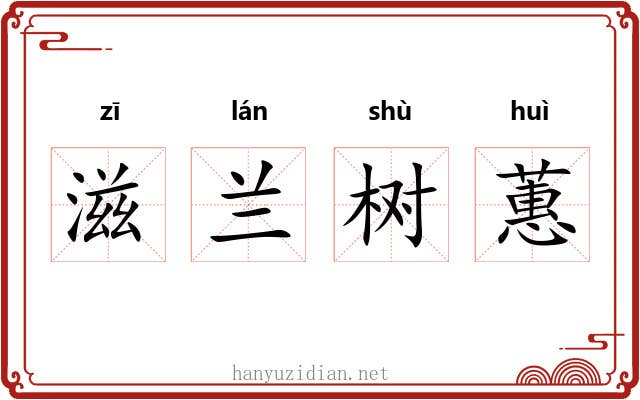 滋兰树蕙