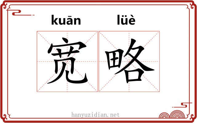 宽略