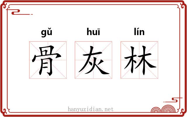 骨灰林 骨灰林