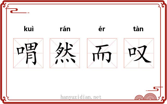 喟然而叹 喟然而叹