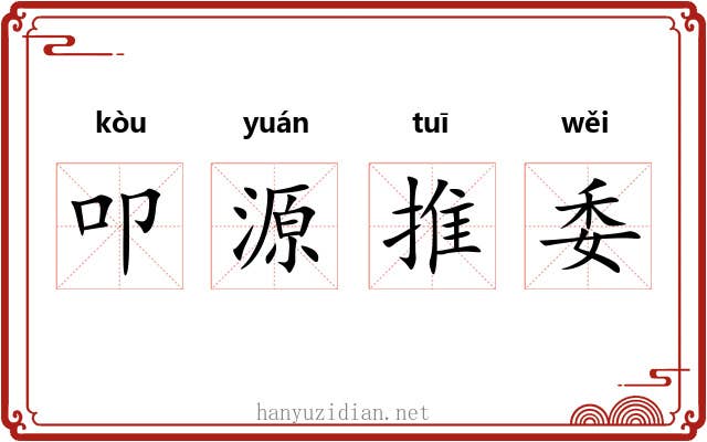 叩源推委