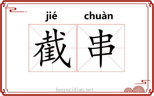 截串