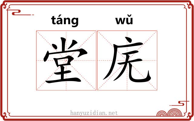 堂庑 堂庑