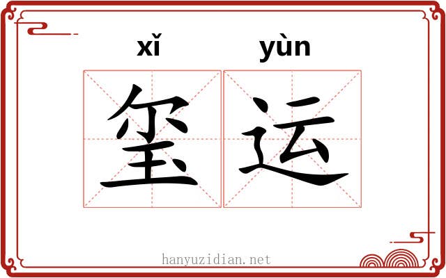 玺运