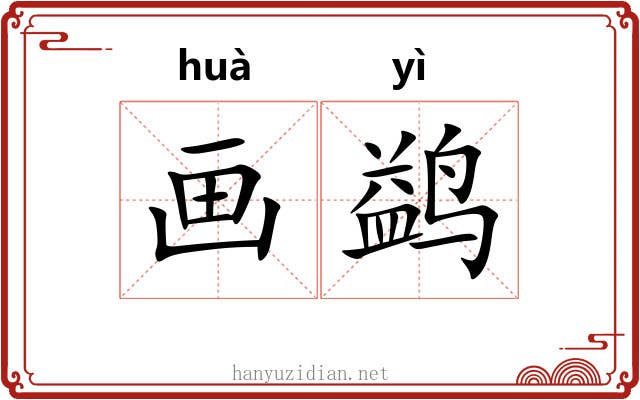 画鹢