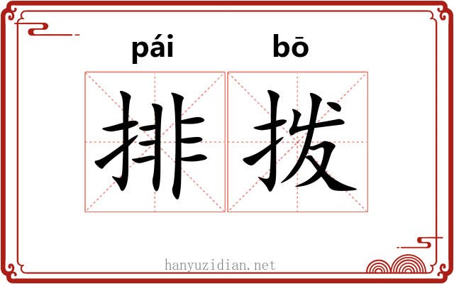 排拨 排拨