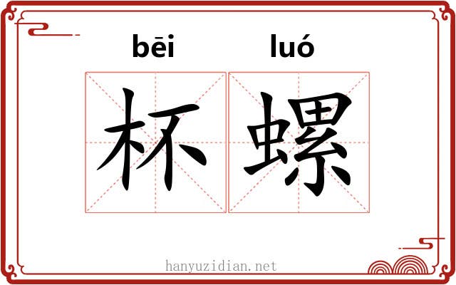 杯螺