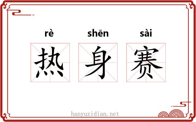 热身赛