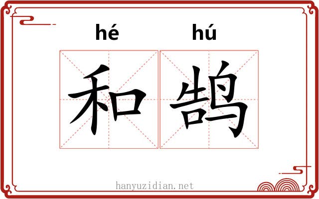 和鹄 和鹄
