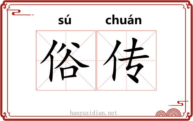 俗传 俗传