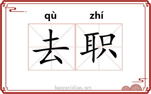 去职 去职