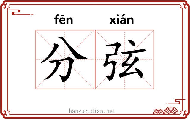 分弦 分弦