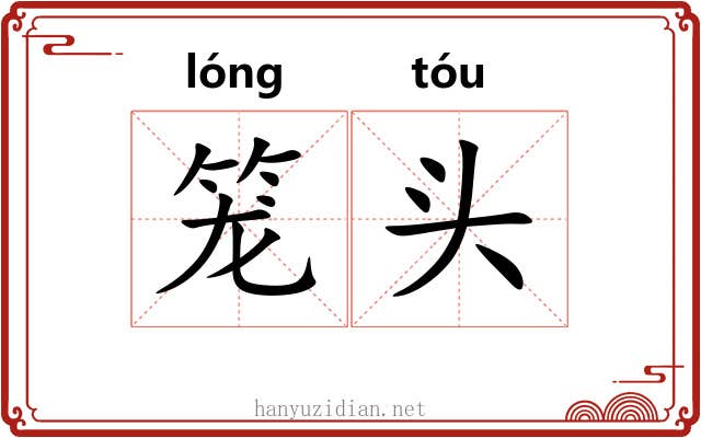 笼头 笼头