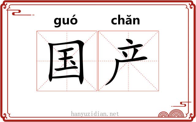 国产 国产