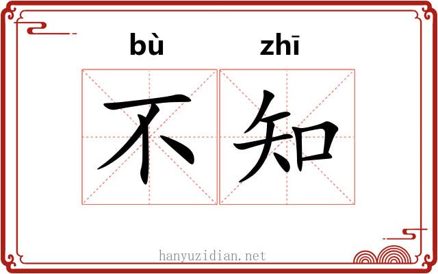 不知 不知