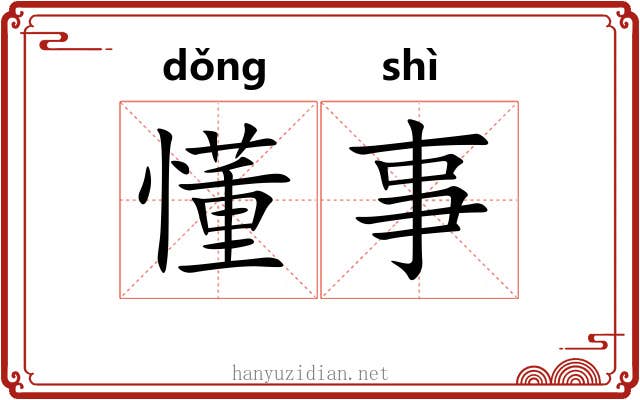 懂事