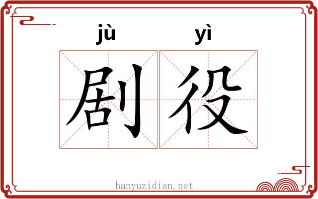 剧役