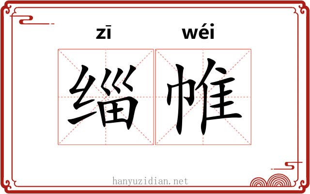 缁帷 缁帷