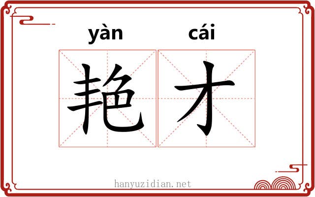 艳才