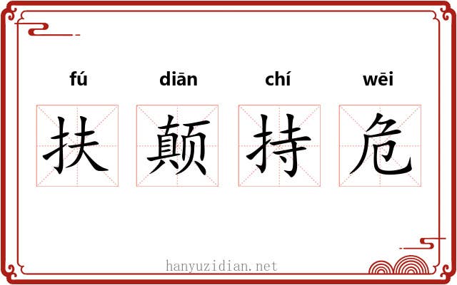 扶颠持危 扶颠持危
