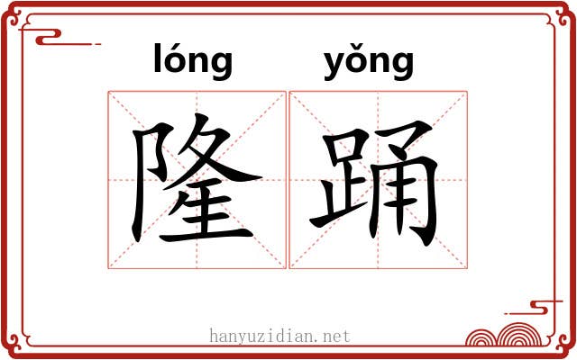 隆踊