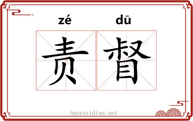 责督