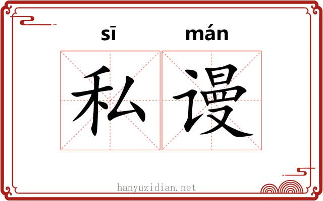 私谩
