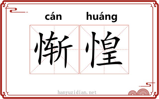 惭惶